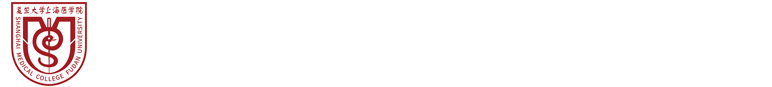 复旦大学上海医学院学科规划与双一流建设办公室