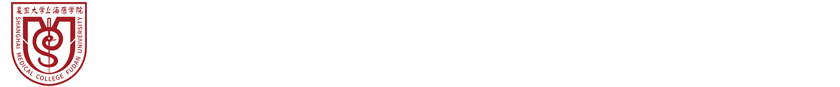 复旦大学上海医学院学科规划与双一流建设办公室